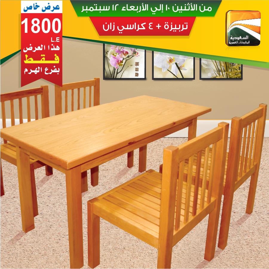 عروض السعودية للمفروشات العصرية من 10 سبتمبر حتى 12 سبتمبر 2018