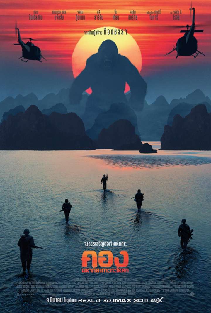 Kong Skull Island (2017) คอง มหาภัยเกาะกะโหลก