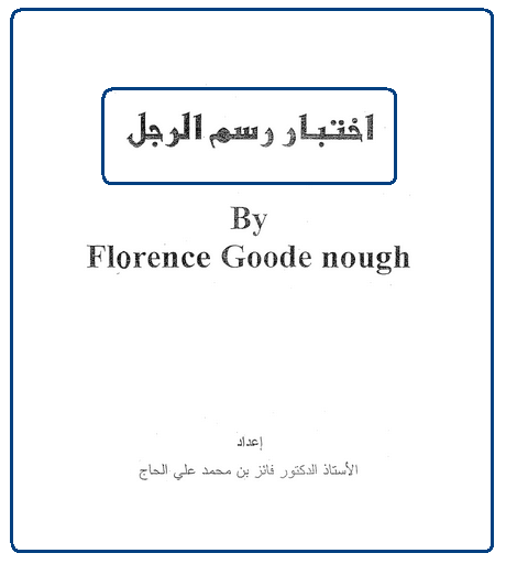 اختبار رسم الرجل Pdf