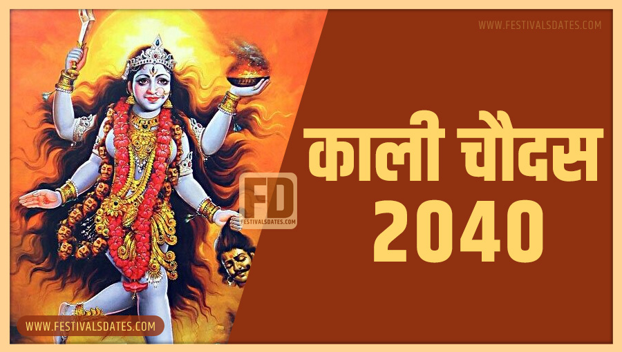 2040 काली चौदास पूजा तारीख व समय भारतीय समय अनुसार 2040 काली चौदास पूजा तारीख व समय भारतीय समय अनुसार