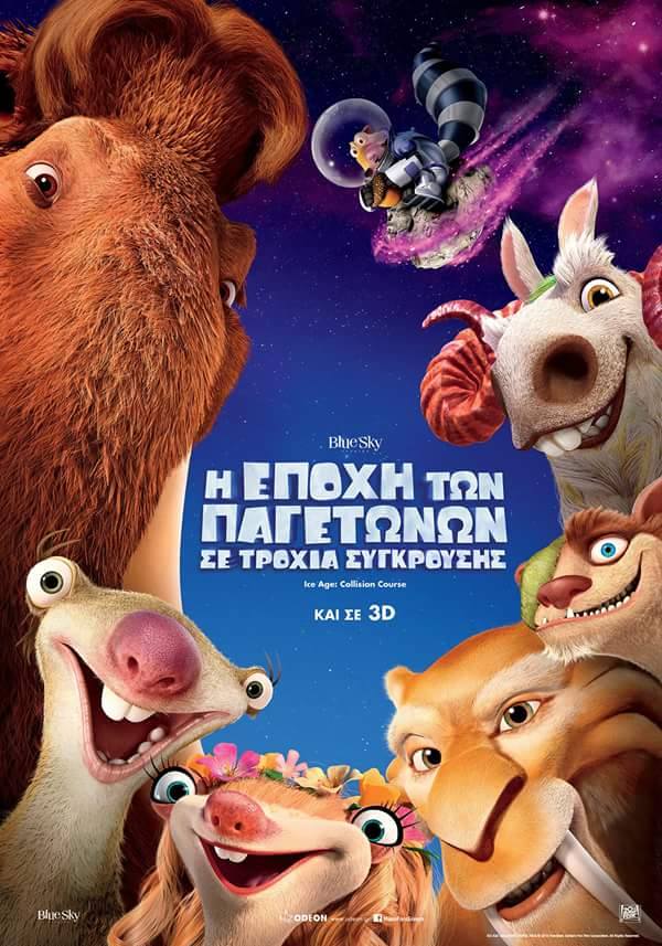 ICE AGE Greek fun club Η εποχή των παγετώνων σε τροχιά σύγκρουσης