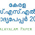 SSLC 2017 Malayalam Paper II Question Paper