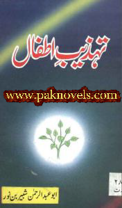 Tehzeeb e Atfaal by Abu Abdur Rehman Shabir bin Noor Tehzeeb e Atfaal by Abu Abdur Rehman Shabir bin Noor