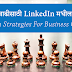 व्यवसाय वाढीसाठी linkedin मधील डावपेच !