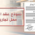 عقد ايجار محل تجاري doc جاهز للطباعة والتعديل عقد ايجار محل تجاري doc جاهز للطباعة والتعديل