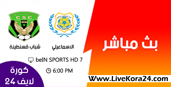 مشاهدة مباراة الإسماعيلي و شباب قسنطينة دوري أبطال أفريقيا 2019 بث مباشر مشاهدة مباراة الإسماعيلي و شباب قسنطينة دوري أبطال أفريقيا 2019 بث مباشر
