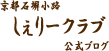 京都石塀小路しぇりークラブ公式ブログ