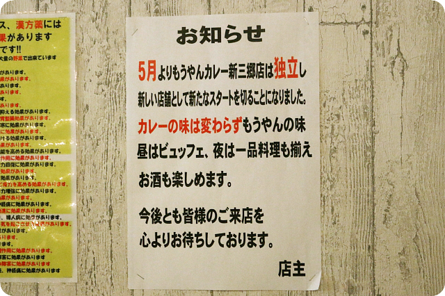 ニカタツBLOG もうやんカレー 新三郷駅前店