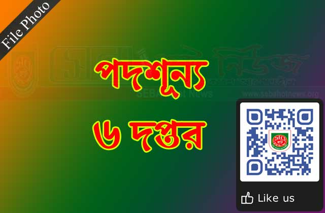 Six posts of officer in Bakshiganj are vacant বকশীগঞ্জে এসিল্যান্ড সহ ছয় দপ্তরের কর্মকর্তার পদ শূন্য