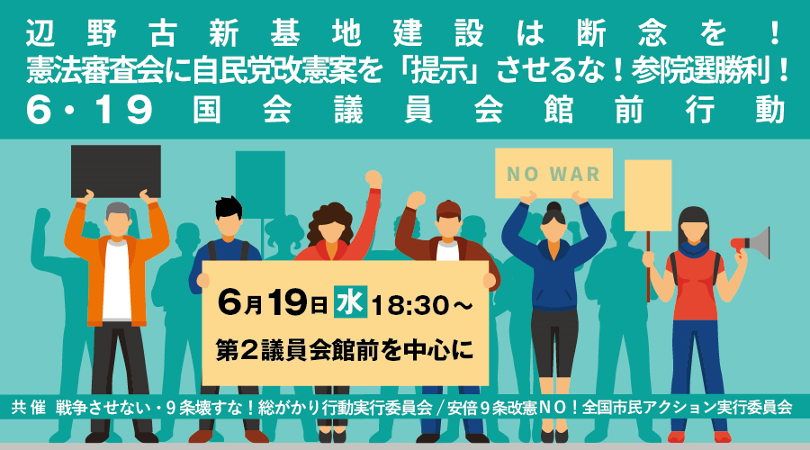 6.19辺野古断念、自民改憲4項目を提示させない　議員会館前行動18:30