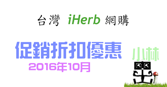 iHerb 折扣促銷禮券優惠碼2016 iHerb 折扣促銷禮券優惠碼2016