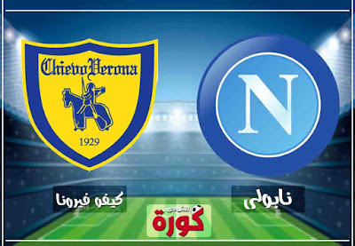 مشاهدة مباراة نابولي وكييفو فيرونا بث مباشر بث مباشر مباراة نابولي وكييفو فيرونا