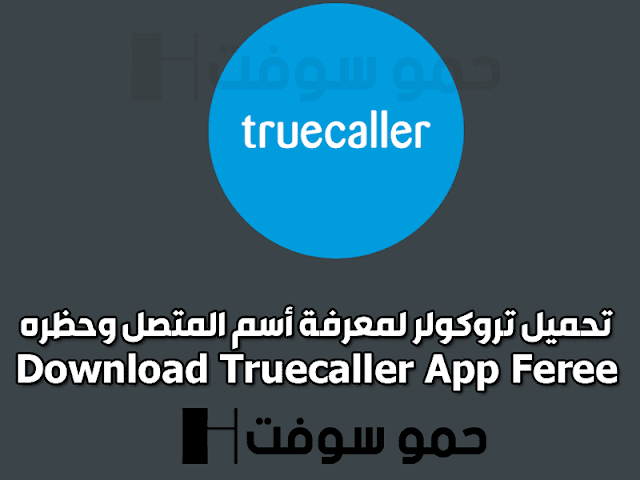 تحميل تروكولر Truecaller 2021 لمعرفة أسم المتصل والحظر للأندرويد والأيفون