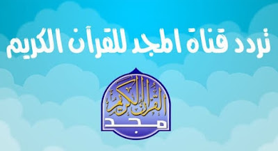 قناة المجد للقرآن الكريم Almajd Quran على النايل سات
