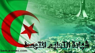 الاعلان اليوم عن توقيت اعلان نتائج ونسبة النجاح الرسمية في شهادة التعليم المتوسط بيام 2018 1 الاعلان اليوم عن توقيت اعلان نتائج ونسبة النجاح الرسمية في شهادة التعليم المتوسط بيام 2018
