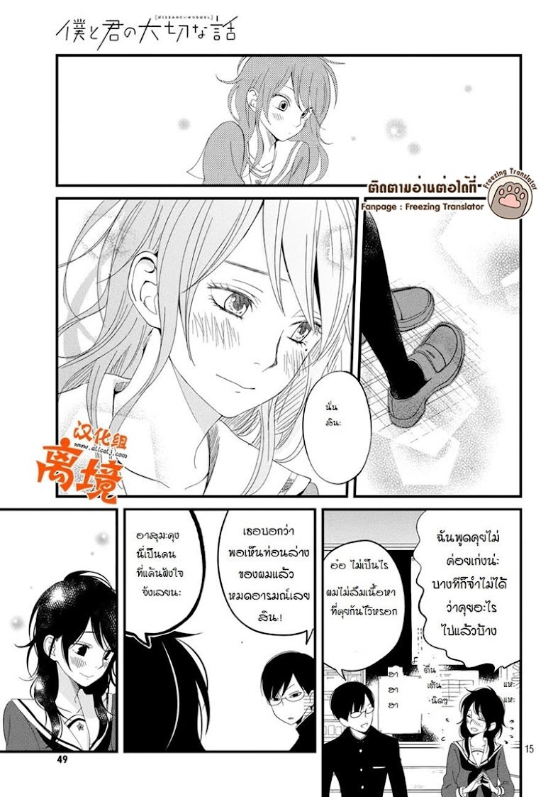 Boku to Kimi no Taisetsu na Hanashi - หน้า 14
