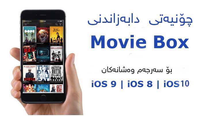 چۆنیەتی دابەزاندنی Movie Box بۆ ئایفۆن  بەبێ سیدیا  و بە خۆڕایی