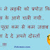 गर्लफ्रेंड की सब्जी वाली रोटी Girl Boy Funny jokes