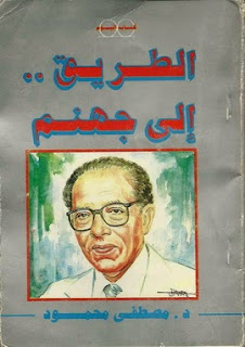تحميل كتاب الطريق الى جهنم pdf د.مصطفى محمود تحميل كتاب الطريق الى جهنم pdf د.مصطفى محمود