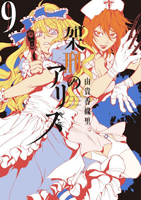 架刑のアリス raw zip dl