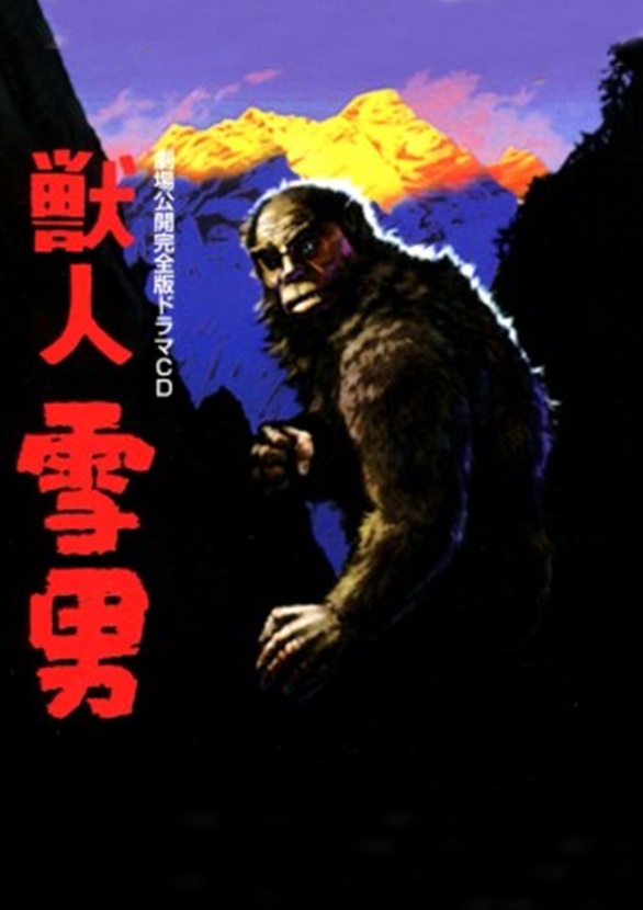 The Bloody Pit of Horror Jû jin yuki otoko (1955)