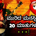 ಮುರಿದ ಮನಸ್ಸಿನ 20 ಮಾತುಗಳು - Kannada Sad whatsapp status - Kannada Sad Status - Sad Quotes in Kannada
