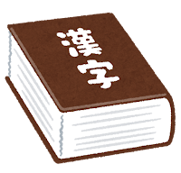 漢字辞典のイラスト（辞書）