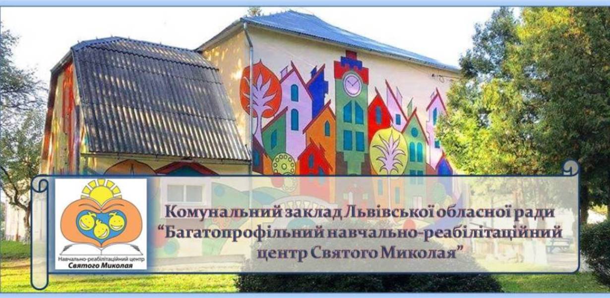 Багатопрофільний навчально-реабілітаційний центр Святого Миколая