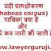बंदी प्रत्यक्षीकरण (habeas corpus) याचिका क्या है और ये कब जारी की जाती हैं।
