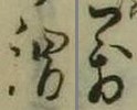 04a.03「謂」04a.08「萬」 04a.03「謂」04a.08「萬」