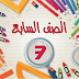 نماذج الاجابة لاختبارات الصف السابع لجميع المناطق التعليمية الفصل الثاني