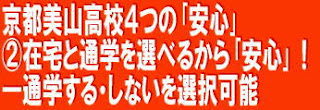 京都美山高等学校・通信制HP