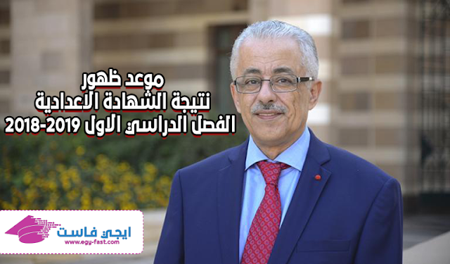 موعد ظهور نتيجة الشهادة الاعدادية الفصل الدراسي الأول 2018-2019 موعد ظهور نتيجة الشهادة الاعدادية الفصل الدراسي الأول 2018-2019