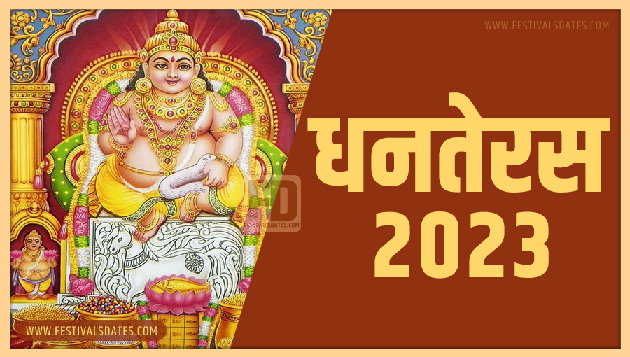 2023 धनतेरस तारीख व समय भारतीय समय अनुसार 2023 धनतेरस तारीख व समय भारतीय समय अनुसार