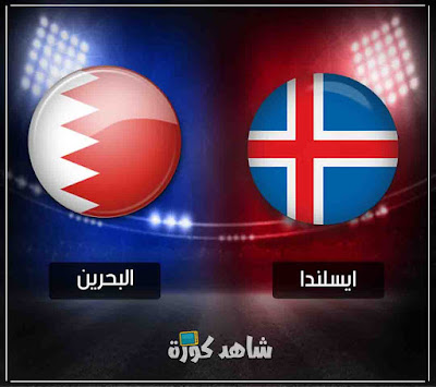 مباراة البحرين وايسلندا bahrain-vs-iceland