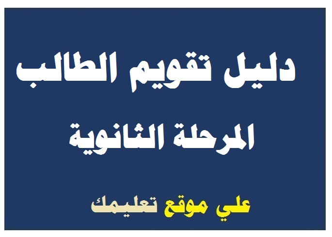 دليل تقويم الطالب فلسفة الثانوية العامة دليل تقويم الطالب فلسفة الثانوية العامة