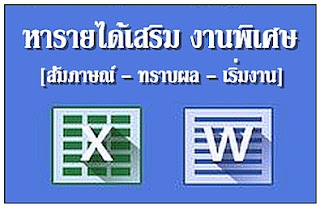 รับผู้ที่สนใจหารายได้เสริม ทำงานพิเศษที่บ้าน งานเสริมรายได้ ไม่ต้องอบรม รับผู้ที่สนใจหารายได้เสริม ทำงานพิเศษที่บ้าน งานเสริมรายได้ ไม่ต้องอบรม ใช้เวลาว่างวันละ 2-3 ชั่วโมงทำเป็นงานรายได้พิเศษ หลังเลิกงาน-เลิกเรียน และวันเสาร์-อาทิตย์