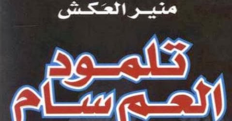 كتاب تلمود العم سام Pdf مكتبة يس لتحميل الكتب
