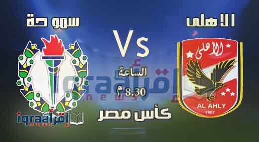 مشاهدة يلا شوت اهداف مباراة الاهلى وسموحة 1-0 اليوم الاثنين 1-8-2016 كأس مصر