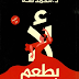تنزيل رواية لأ بطعم الفلامنكو PDF محمد طة 2020 تنزيل رواية لأ بطعم الفلامنكو PDF محمد طة 2020