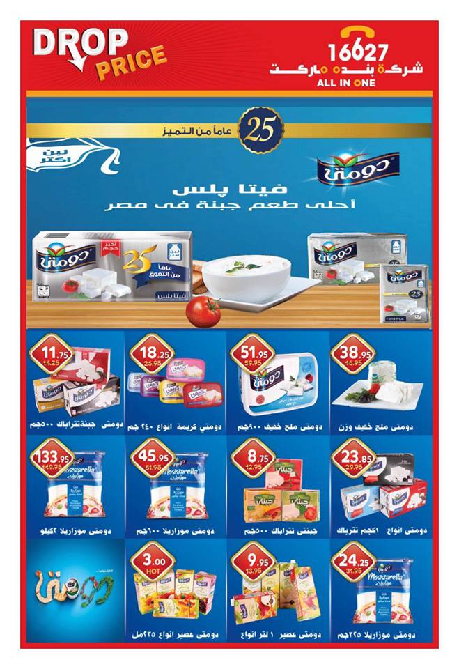 عروض بنده ماركت التجمع الخامس من 27 يناير حتى 17 فبراير 2019 حطمنا الاسعار