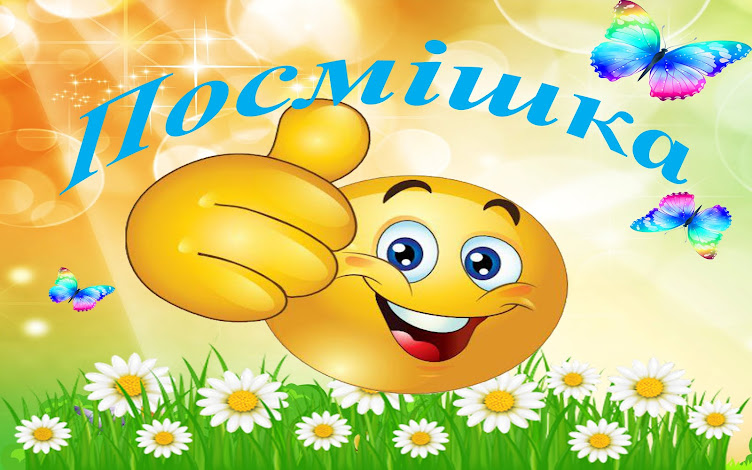 Посмішка