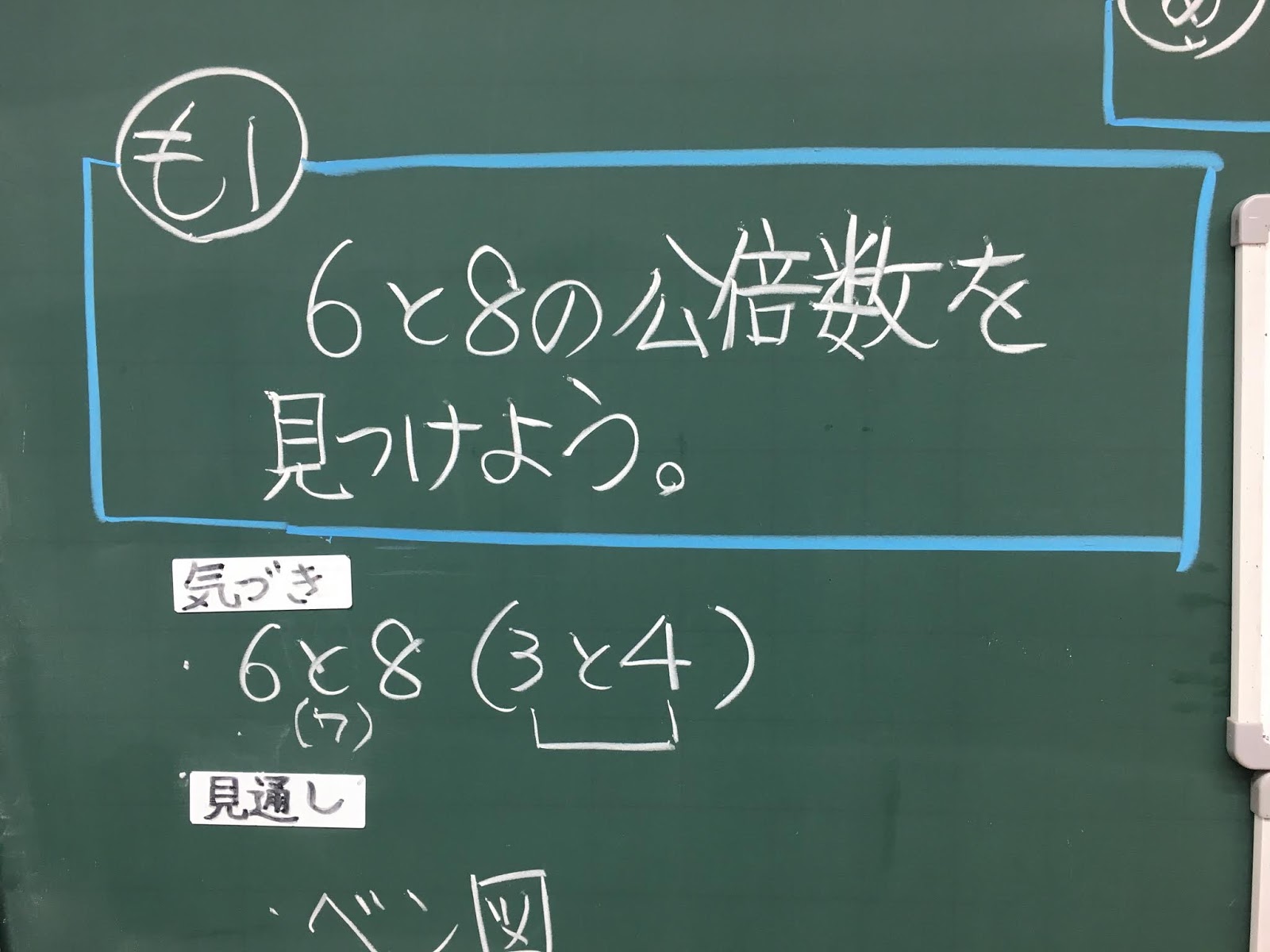 山形県置賜算数学び合い研究会 置算研 公倍数の はかせどん 発見