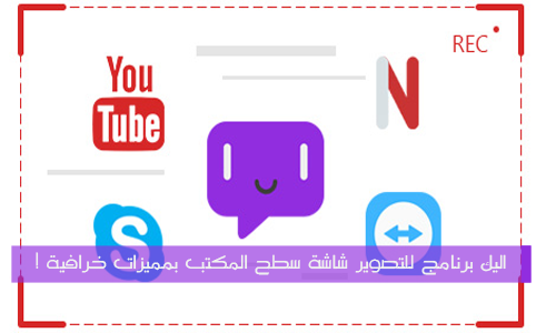 برنامج تصوير شاشة سطح المكتب بمميزات خرافية !