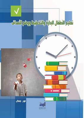 [PDF] تحميل كتاب تعليم الأطفال الإدارة والتخطيط ووضع الأهداف