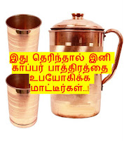 இது தெரிந்தால் இனி காப்பர் பாத்திரத்தை உபயோகிக்க மாட்டீர்கள்..! side effects of drinking water in copper vessel, too much copper can cause adverse health effects how to clean copper water bottle. Green Copper Carbonate, Copper Water Bottle, காப்பர் தண்ணீர், செம்பு