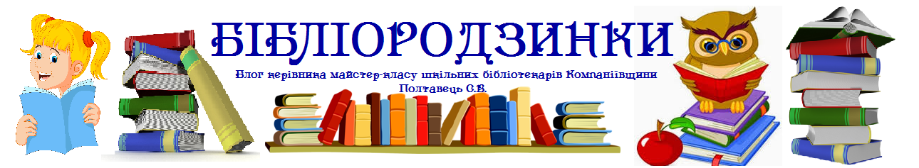 Блог майстер-класу шкільних бібліотекарів Компаніївщини "Бібліородзинки"