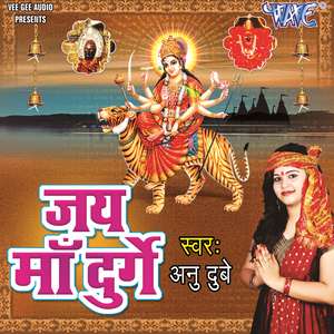 Jai Maa Durge - Bhojpuri bhakti album Jai Maa Durge