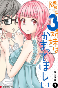 Hinomoto Sanshimai Wa Kamatte Hoshii