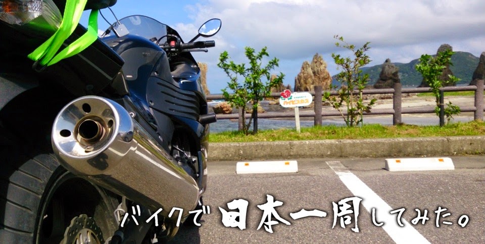 バイクで日本一周してみた。